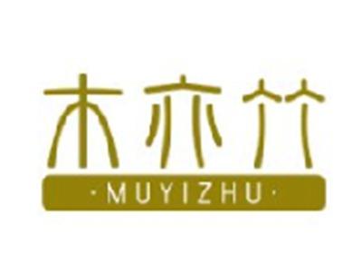 木亦竹 
MUYIZHU