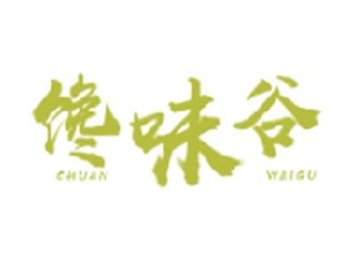 馋味谷