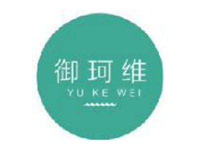 御珂维