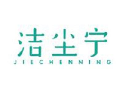 洁尘宁