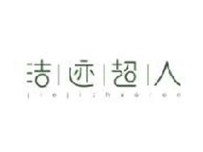 洁迹超人