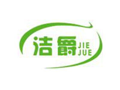 洁爵