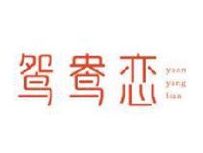 鸳鸯恋YUANYANGLIAN