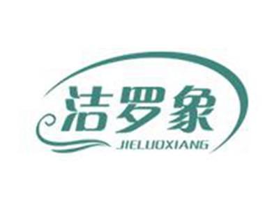 洁罗象