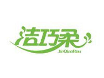 洁巧柔