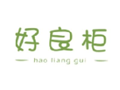 好良柜