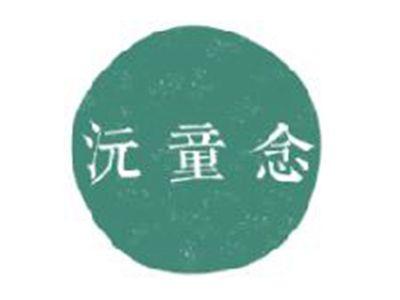 沅童念