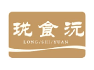 珑食沅