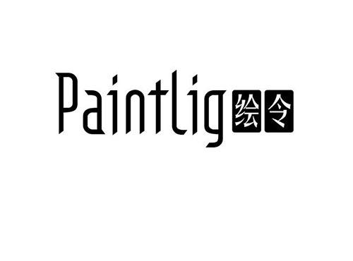绘令
PAINTLIG