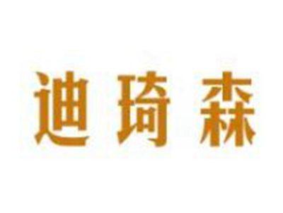 迪琦森