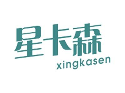 星卡森