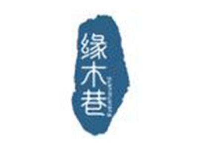 缘木巷
