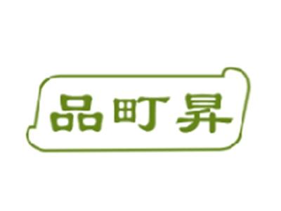 品町昇
