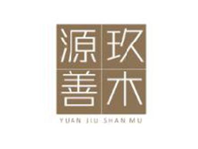 源玖善木