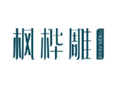 枫桦雕