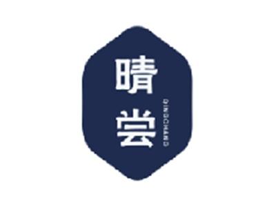 晴尝