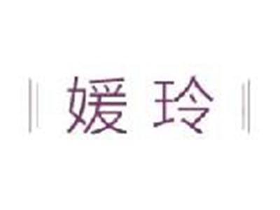 媛玲