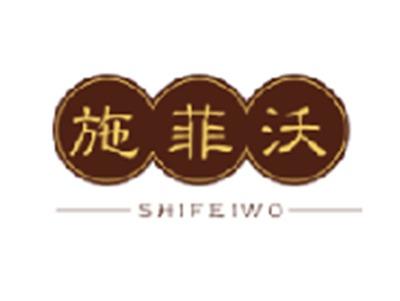 施菲沃