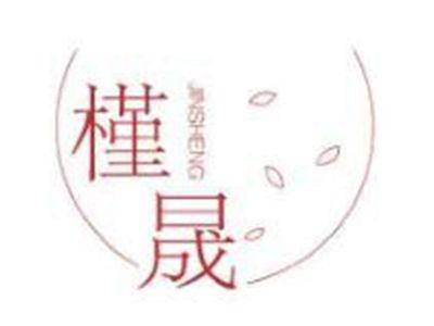 槿晟