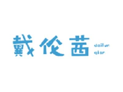 戴伦茜