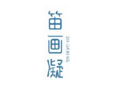笛画凝
DIHUANING