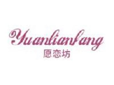 愿恋坊YUANLIANFANG