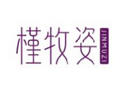 槿牧姿