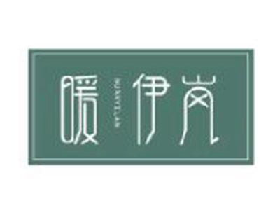 暖伊岚