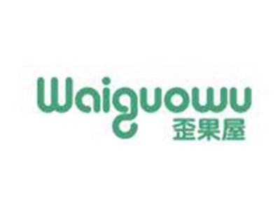 歪果屋