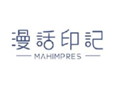 漫话印记
MAHIMPRES