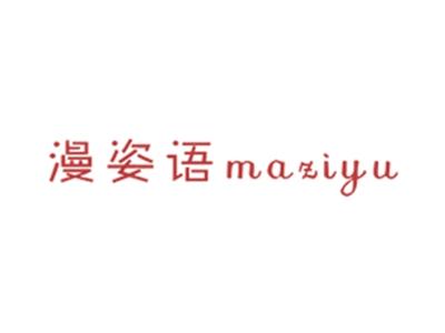 漫姿语