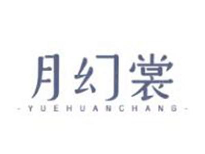 月幻裳