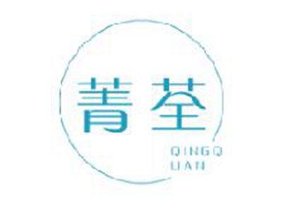 菁荃