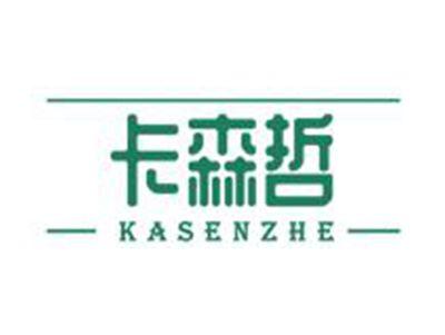卡森哲