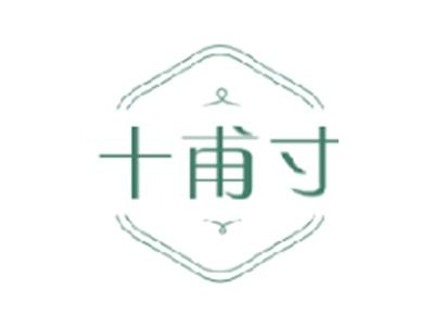 十甫寸