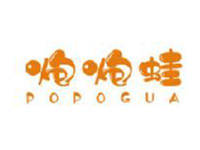 炮炮蛙
POPOGUA