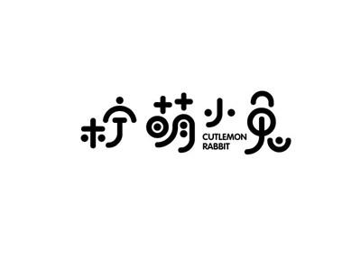 柠萌小兔
CUTLEMONRABBIT