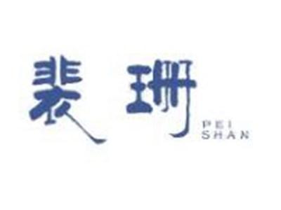 裴珊