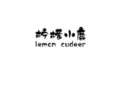 柠檬小鹿
LEMONCUDEER