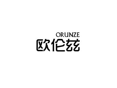 欧伦兹
ORUNZE