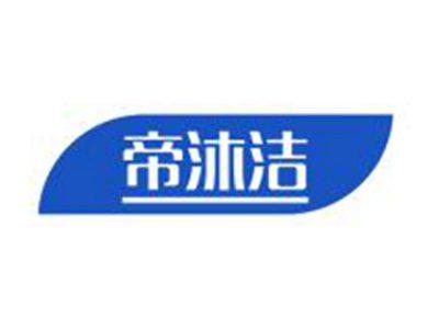 帝沐洁