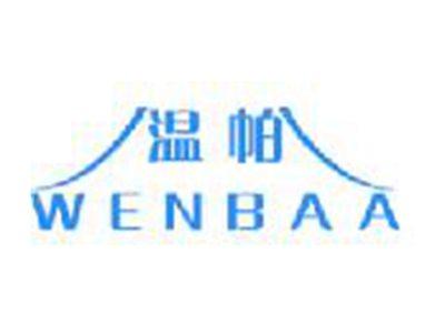 温帕WENBAA