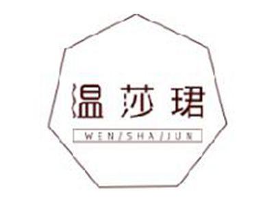 温莎珺