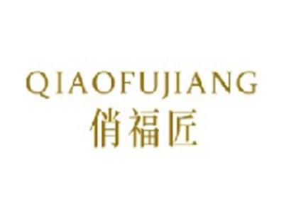 俏福匠
QIAOFUJIANG