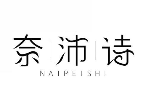 奈沛诗