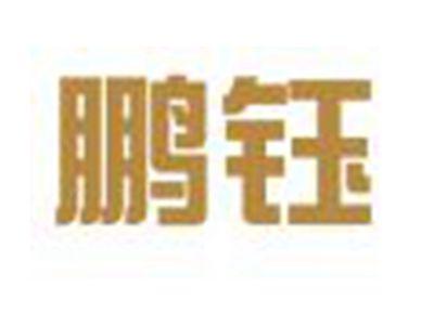 鹏钰
