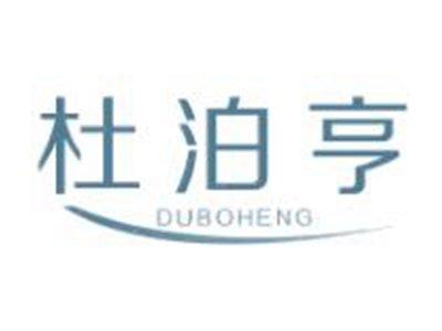 杜泊亨
