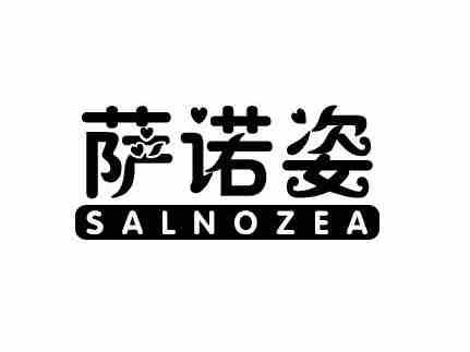 萨诺姿SALNOZEA