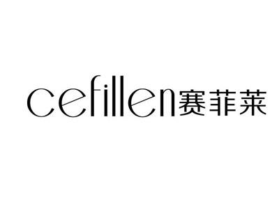 赛菲莱CEFILLEN