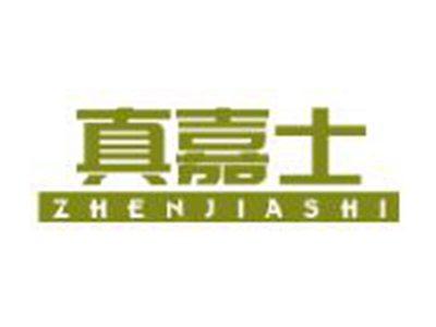真嘉士